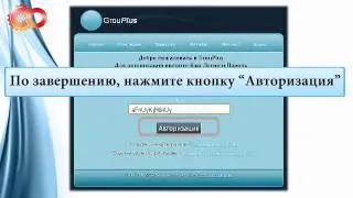 Регистрация в программу GrouPlus компании Autopcl