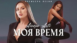 Anna Asti - Моя время (Official Audio) 2023