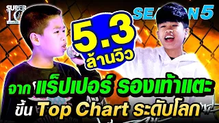 [ENG SUB] SUPER10 น้องสไปร์ท จากแร็ปเปอร์รองเท้าแตะ ขึ้น Top Chart ระดับโลก SEASON5