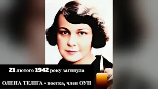 21 лютого  1942  року загинула   ОЛЕНА ТЕЛІГА   поетка, член ОУН