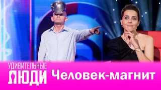 Удивительные люди. 4 Сезон. 7 выпуск. Мирослав Магола. Человек-магнит