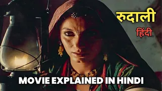 Rudaali (1993) Movie Explained In Hindi | Filmi Duniya