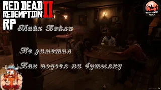 🔴 #RDR2RP| RDR 2 RP  Wild Country RolePlay- Майкл "MATЬ ЕГО" Бейли как всегда с похмелье |СТРИМ|18+