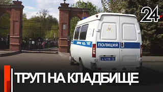 На Арском кладбище было обнаружено тело мужчины