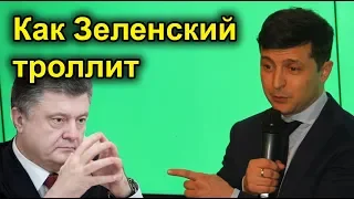 Зеленский троллит Порошенко