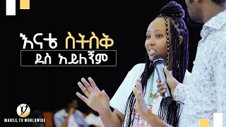 "እናቴ ስትስቅ ደስ አይለኝም" አስገራሚ የመልካም ወጣት ምስክርነት JULY 29,2019 © MARSIL TV WORLDWIDE