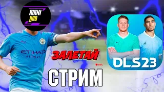 Матч с Подписчиками В DLS 23