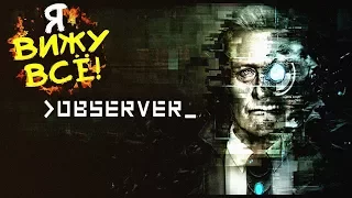 ДЕТЕКТИВ-КИБОРГ! ► Observer #1