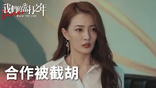 谷嶠談合作再次被截胡，還遭心機女挑釁?「我們的當打之年」| WeTV