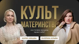 Культ материнства или почему женщины теряют себя