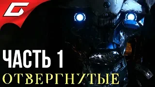 DESTINY 2: Отвергнутые ➤ Прохождение #1 ➤ ПРОЩАЙ КЕЙД...