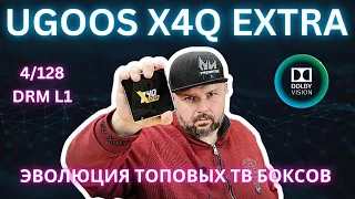 ТВ БОКС UGOOS X4Q EXTRA. ЭВОЛЮЦИЯ ИЗВЕСТНЫХ ТВ БОКСОВ. ТЕПЕРЬ С DOLBY VISION. AM8 НА МИНИМАЛКАХ