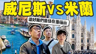 水都威尼斯vs時尚之都米蘭! 義大利選住宿一定要注意「這一件事」!