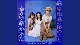 モコ・ビーバー・オリーブ　屋根裏の秘めごと(1972年)