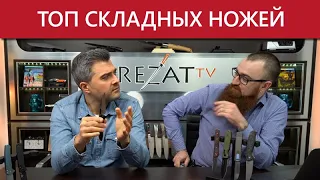 ТОП новых складных ножей от Rezat.ru