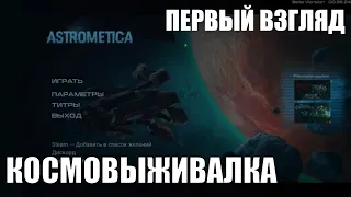 Astrometica - СМЕСЬ Subnautica  и Planet Crafter 🕹 Prologue