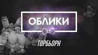 Overwatch Beta (09.02.16) - Торбьорн Коллекции (Облики, эмоции, реплики, граффити)