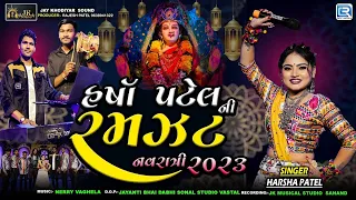 Harsha Patel Ni Ramzat | Harsha Patel | Navratri 2023 Non Stop Garba | Gujarati Garba | @RDCGujarati