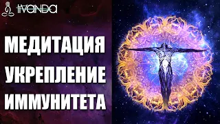 Могущественная Медитация Укрепление Иммунитета, Исцеление ДНК | Защита от Болезней и Старых Программ