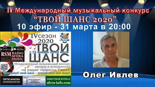 10 эфир Музыального конкурса Твой шанс Радио Шансон Плюс