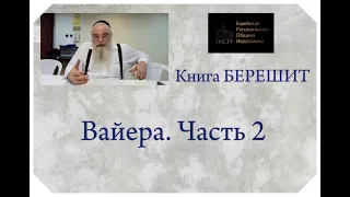 р. Ишайя Гиссер - Вайера. Часть 2. Подлинность переживания (02.11.2020)