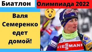 Биатлон. Семеренко возвращается в Украину с Олимпиады! Женская эстафета в зоне риска?