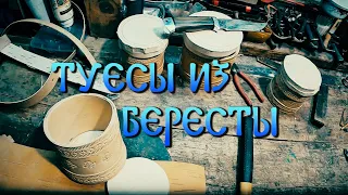 КАК СДЕЛАТЬ ТУЕСОК ИЗ БЕРЕСТЫ СВОИМИ РУКАМИ. ЖИЗНЬ В ДЕРЕВНЕ. РЕМЕСЛО