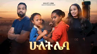 ሁለት ሌባ - Ethiopian Movie Hulet Leba 2022 Full Length Ethiopian Film Hulet Leba 2022
