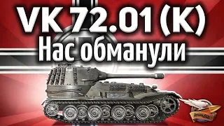 VK 72.01 (K) - История о том, как разработчик маску апал - Гайд