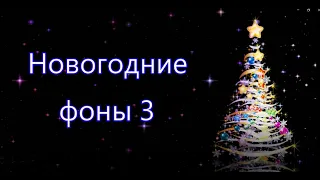 Новогодние фоны 3  #новогодниефоны #длявашеготворчества #Созданиевидео