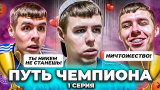 БУЛЛИНГ ИГРОКА В ФУТБОЛЬНОМ КЛУБЕ | ПУТЬ ЧЕМПИОНА | 1 СЕРИЯ