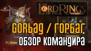 LOTR: Rise to War  | Gorbag (Горбаг), обзор командира. Титулы, снаряжение, войска.