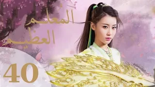 "المسلسل الصيني "المعلم العظيم" "The Taoism Grandmaster" مترجم عربي الحلقة 40
