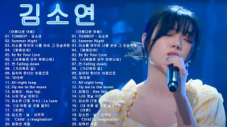 [김소연] 7호:싱어게인2 노래모음 BEST 20 | 얼음요새/사람들은 모두 변하나봐/어른/가리워진 길/잊어야 한다는 마음으로