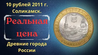 Реальная цена монеты 10 рублей 2011 года. Соликамск. Древние города России. Российская Федерация.