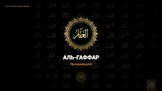 14. Аль-Гаффар - Прощающий | 99 имён Аллаха azan.kz