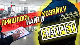 Купил машину с запретом у официалов. Что делать?  Люберецкие помогут?!