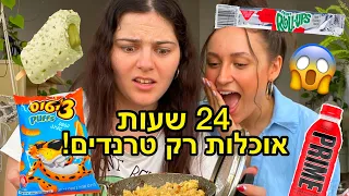 אוכלת 24 שעות רק טרנדים!!! (עם יוליה ספקטור)