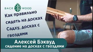 Как правильно сидеть на досках Садху, досках с гвоздями. Сидение на досках с гвоздями