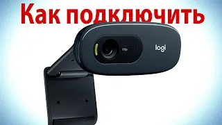 Как подключить веб камеру Logitech к компьютеру
