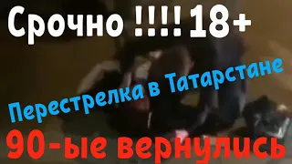 Новости ЧП Казань - Перестрелка в 10-ом микрорайоне 😱 90-ые вернулись