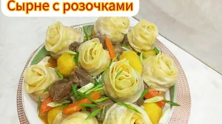 Сірне. Қазақша рецепт. Сирне .Сырне с розочками из говядины