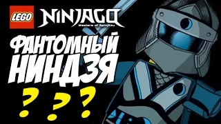 ФАНТОМНЫЙ НИНДЗЯ в LEGO Ninjago