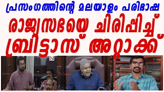 ബ്രിട്ടാസിന് മകളെ പോലും നിരാശപ്പെടുത്തേണ്ടി വന്ന കഥയിങ്ങനെ|john brittas speech malayalam|rajyasabha