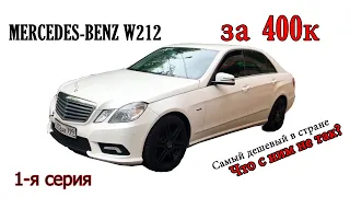 Mercedes w212 за 420 т.р. Как я купил самый дешёвый W212 в России