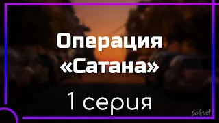 podcast: Операция «Сатана» - 1 серия - #Сериал онлайн киноподкаст подряд, обзор