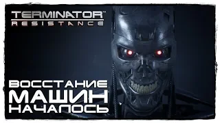 TERMINATOR RESISTANCE #1 НАСТОЯЩЕЕ ВОССТАНИЕ МАШИН!