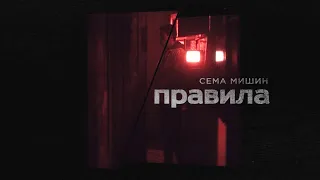 Сёма Мишин – Правила (snippet)