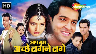 रितिक रोशन और अमीषा पटेल की रोमांटिक फिल्म | आप मुझे अच्छे लगने लगे - Full Movie - HD