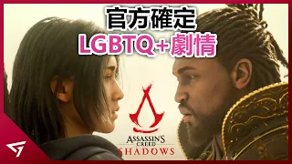 黑人武士與女忍者確定為LGBTQ+？媒體紛紛力挺Ubisoft公司？Ubisoft最爭議的作品【Assassin's Creed 刺客教條：暗影者】的後續爭議事件